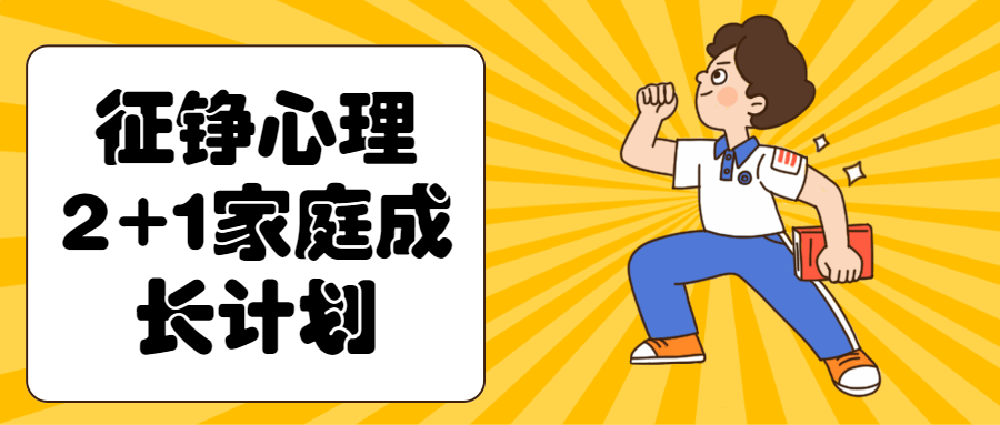 征铮心理2+1家庭成长计划 征铮心理2+1家庭成长计划