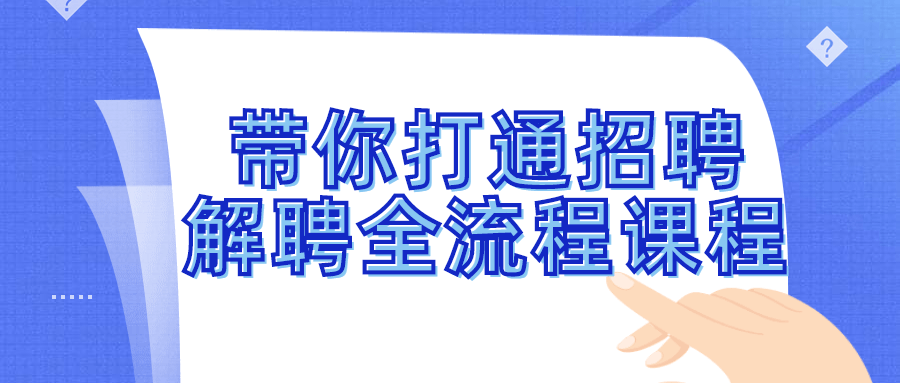 带你打通招聘解聘全流程课程 带你打通招聘解聘全流程课程