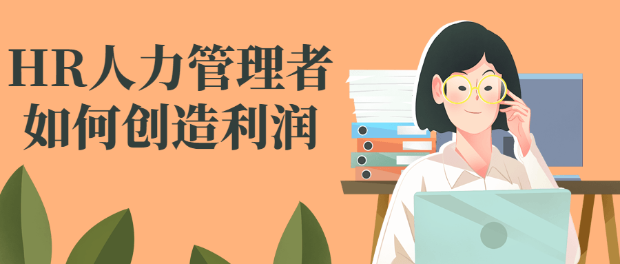 HR人力管理者如何创造利润 HR人力管理者如何创造利润