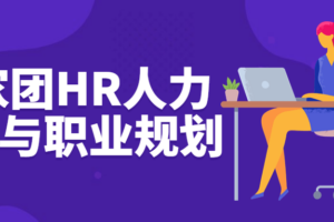 专家团HR人力基础与职业规划