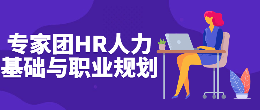 专家团HR人力基础与职业规划 专家团HR人力基础与职业规划