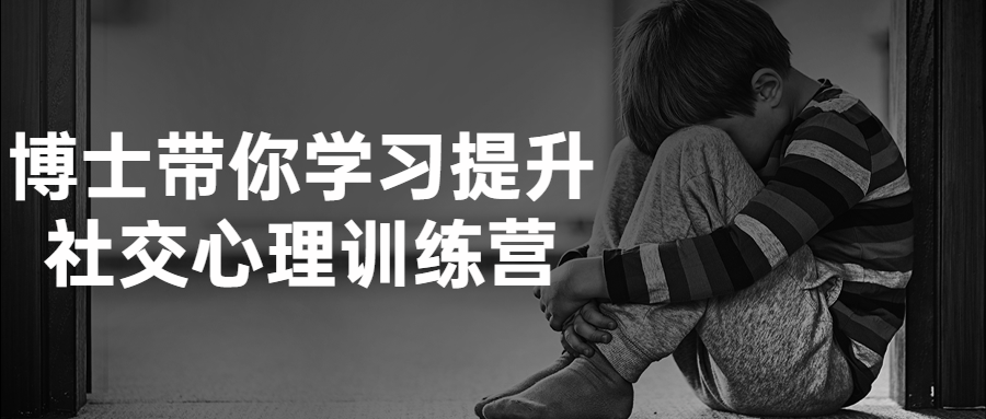 博士带你学习提升社交心理训练营 博士带你学习提升社交心理训练营