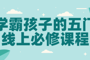 学霸孩子的五门线上必修课程