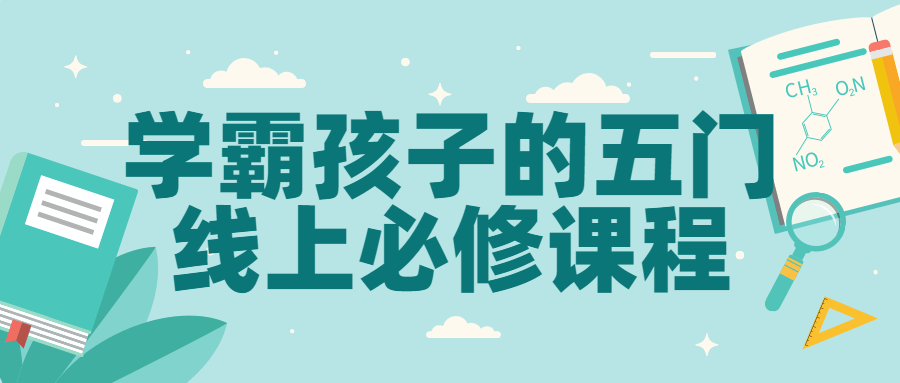 学霸孩子的五门线上必修课程 学霸孩子的五门线上必修课程