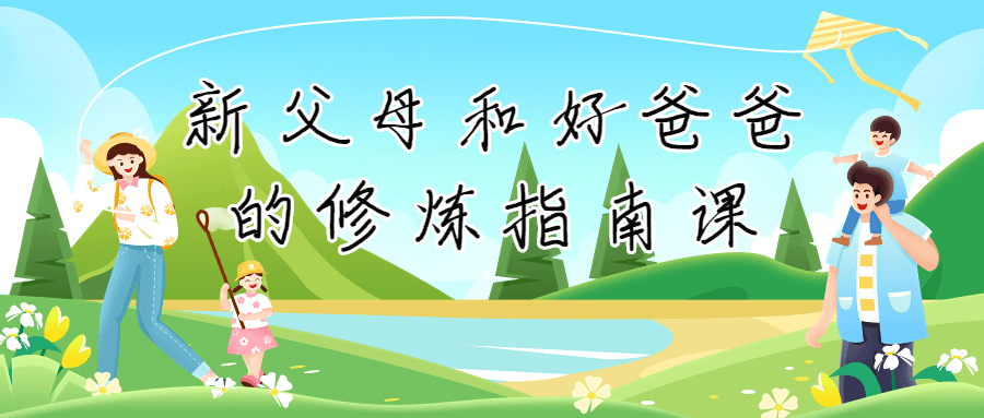 新父母和好爸爸的修炼指南课 新父母和好爸爸的修炼指南课