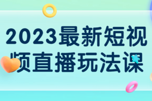2023最新短视频直播玩法课