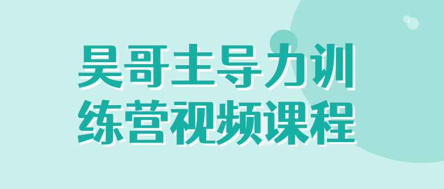 昊哥主导力训练营视频课程 昊哥主导力训练营视频课程