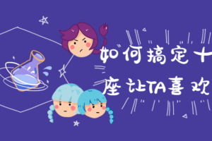 如何搞定十二星座让TA喜欢上你