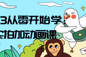 2023从零开始学：实拍加动画课