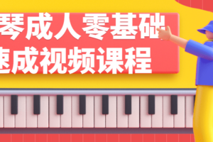 钢琴成人零基础速成视频课程