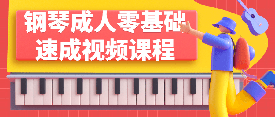 钢琴成人零基础速成视频课程 钢琴成人零基础速成视频课程
