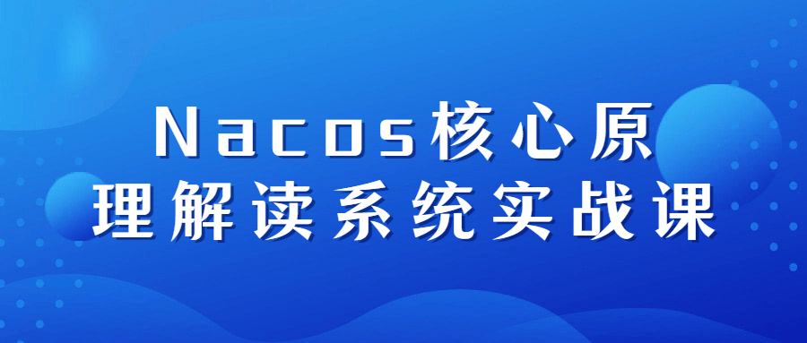 Nacos核心原理解读系统实战课 Nacos核心原理解读系统实战课