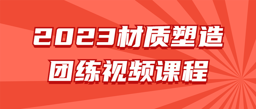2023材质塑造团练视频课程 2023材质塑造团练视频课程