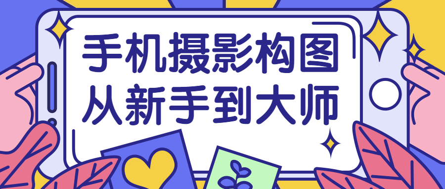 手机摄影构图从新手到大师 手机摄影构图从新手到大师