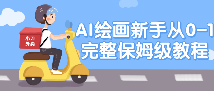 AI绘画新手从0-1完整保姆级教程 AI绘画新手从0-1完整保姆级教程