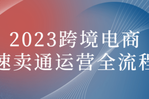 2023跨境电商速卖通运营全流程