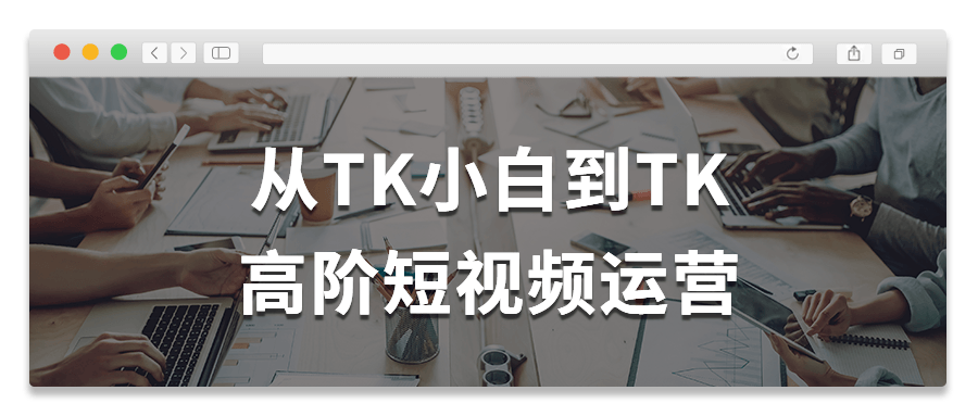从TK小白到TK高阶短视频运营 从TK小白到TK高阶短视频运营