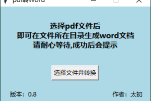 PDF转WORD工具 v0.8 单文件版
