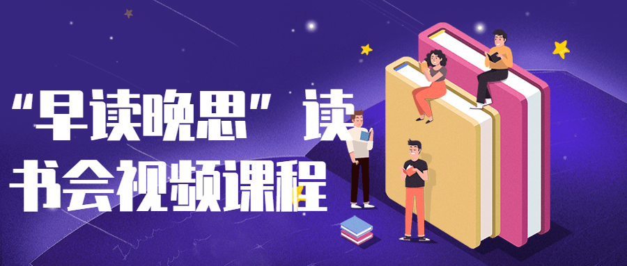“早读晚思”读书会视频课程 “早读晚思”读书会视频课程