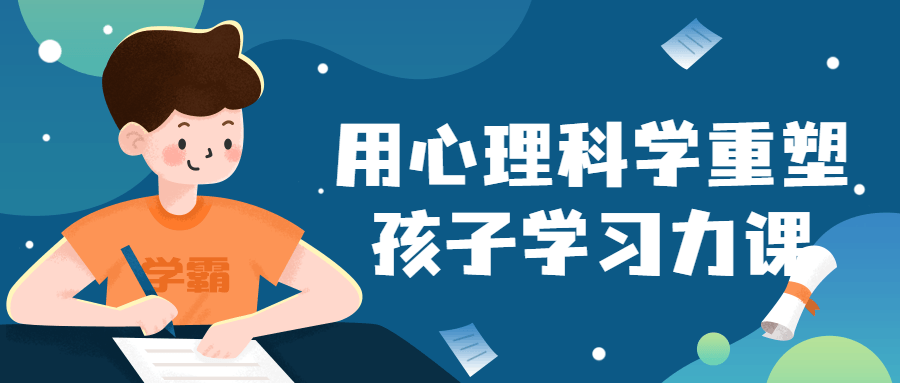 用心理科学重塑孩子学习力课 用心理科学重塑孩子学习力课