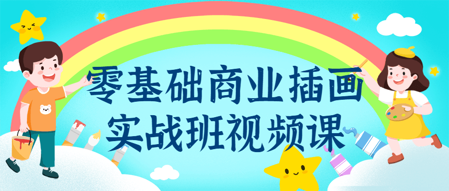 零基础商业插画实战班视频课 零基础商业插画实战班视频课