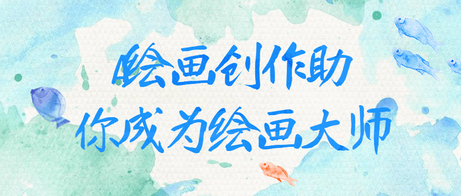 AI绘画创作助你成为绘画大师 AI绘画创作助你成为绘画大师