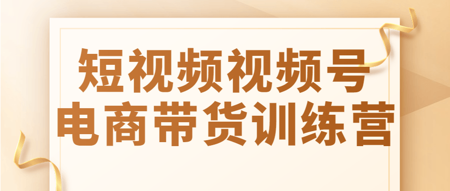 短视频视频号电商带货训练营 短视频视频号电商带货训练营