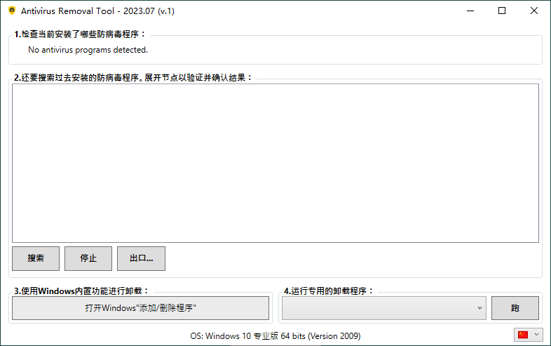 Antivirus Removal Tool 2023.07便携版 Antivirus Removal Tool 2023.07便携版