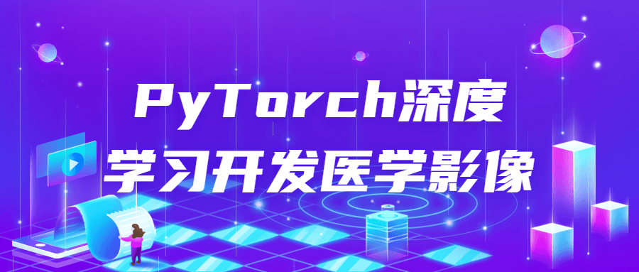 PyTorch深度学习开发医学影像 PyTorch深度学习开发医学影像