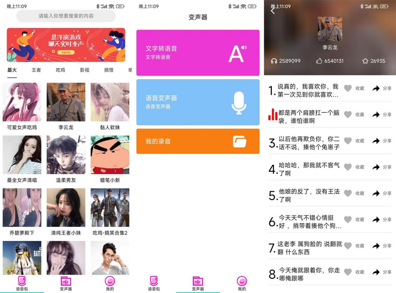 安卓变声器语音包大师 v2.5.0 高级版