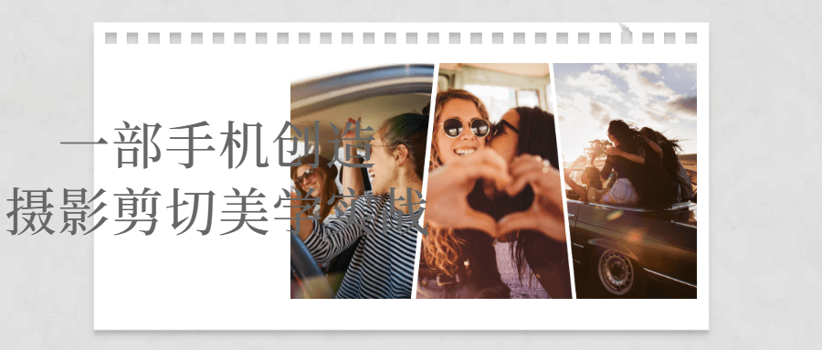 一部手机创造摄影剪切美学实战 一部手机创造摄影剪切美学实战