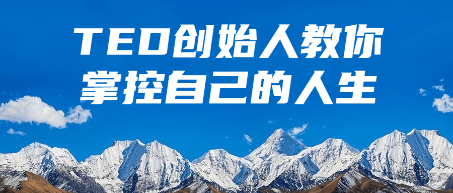 TED创始人教你掌控自己的人生 TED创始人教你掌控自己的人生