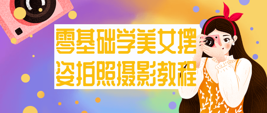 零基础学美女摆姿拍照摄影教程 零基础学美女摆姿拍照摄影教程