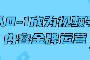 从0-1成为视频号内容金牌运营