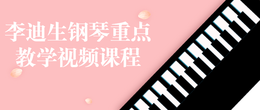 李迪生钢琴重点教学视频课程-1