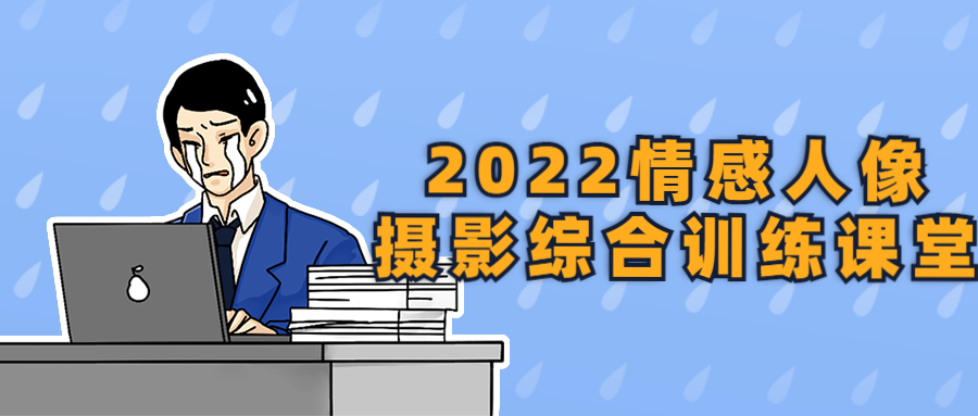 2022情感人像摄影综合训练课堂-1