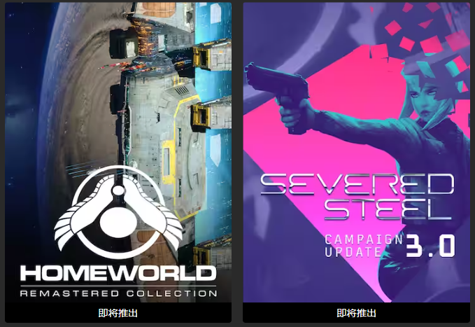 Epic喜加二免费领取两款游戏《Homeworld》《Severed Steel》 Epic喜加二免费领取两款游戏《Homeworld》《Severed Steel》