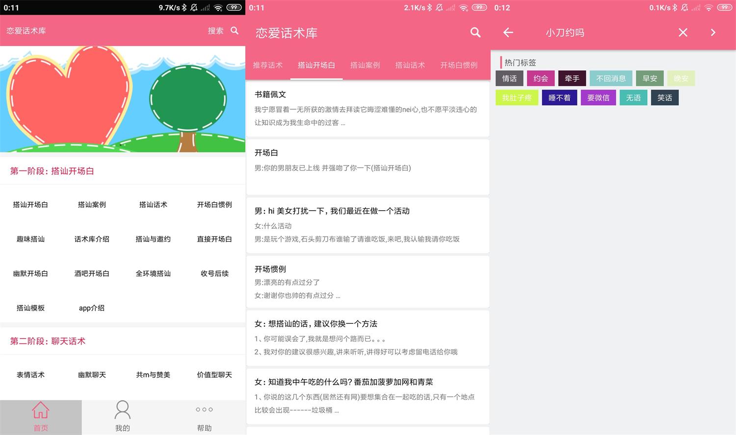安卓恋爱话术库 v5.2.0 高级版