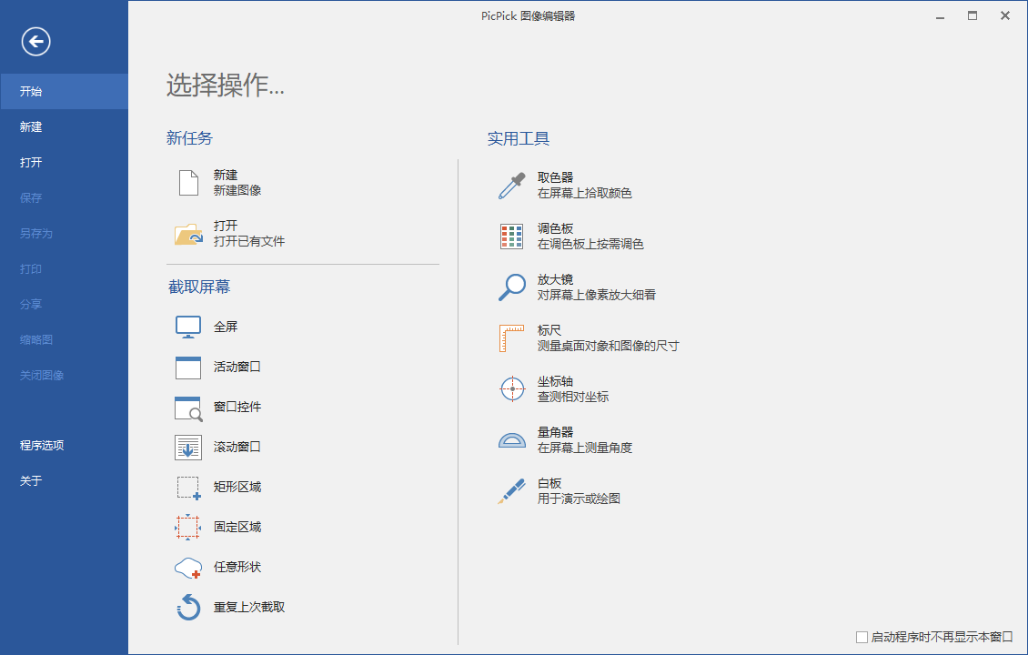 屏幕截图工具PicPick v7.2.1专业版