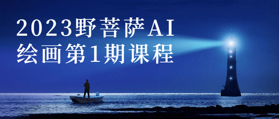 2023野菩萨AI绘画第1期课程-1