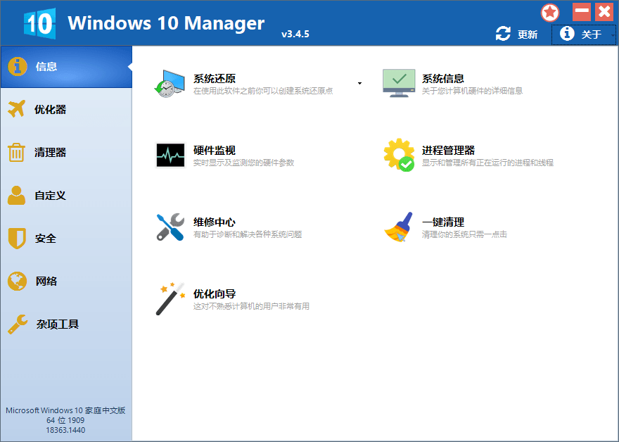 Windows 10 Manager v3.8.4.0 Win10优化软件-1