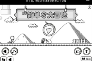 安卓无厘头游戏 比较简单的大冒险
