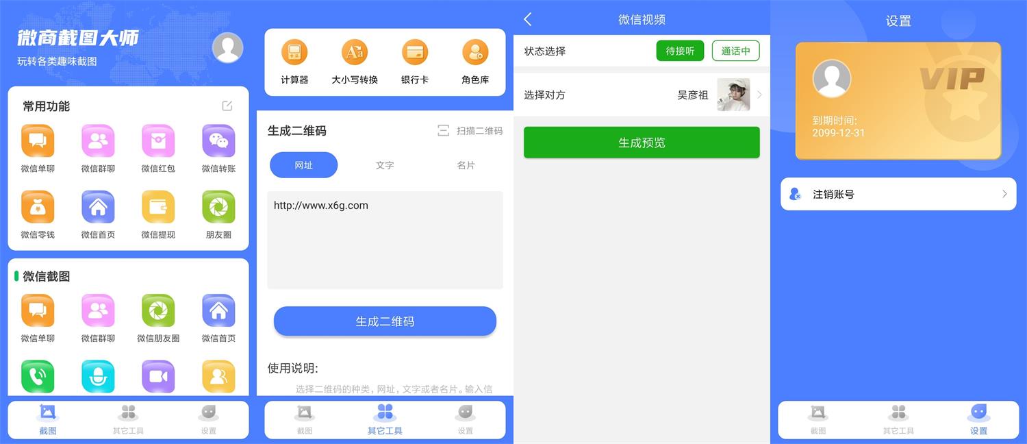 安卓微商截图大师 v5.7.2 绿化版