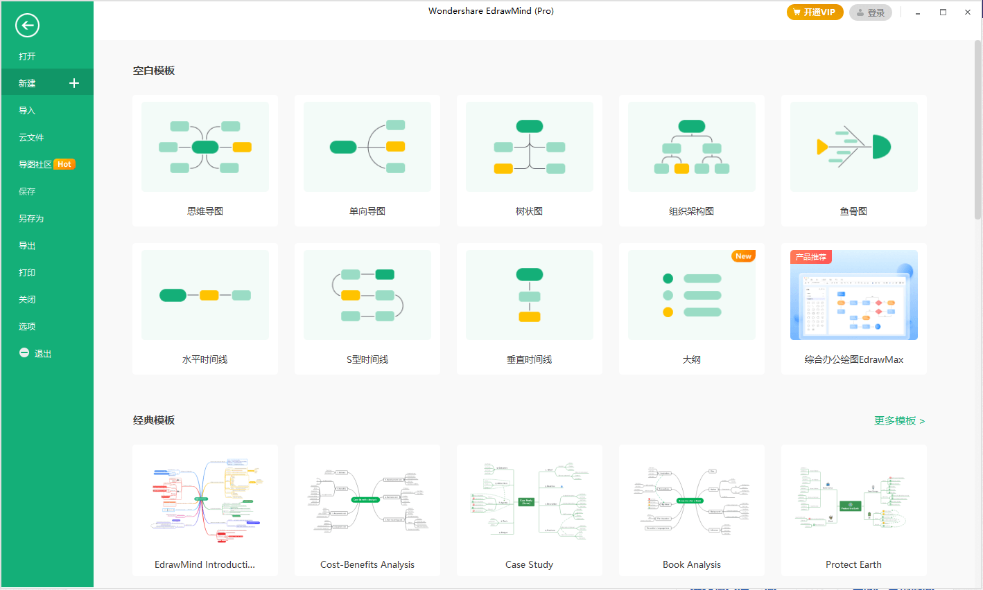 思维导图软件 EdrawMind Pro v10.7.2.204绿色版-1