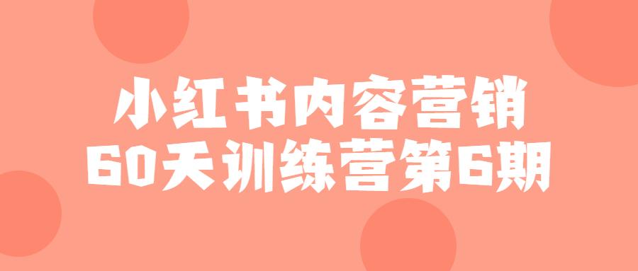 小红书内容营销60天训练营第6期-1