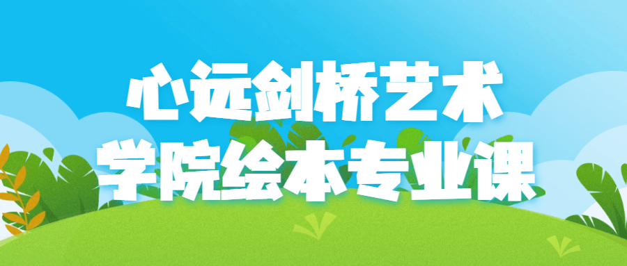 心远剑桥艺术学院绘本专业课-1