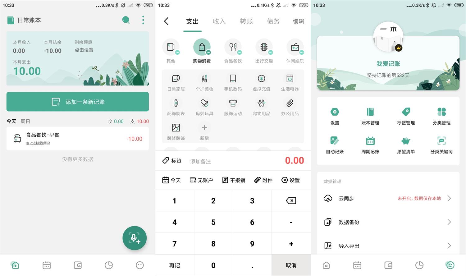 安卓一木记账 v5.4.4 高级版