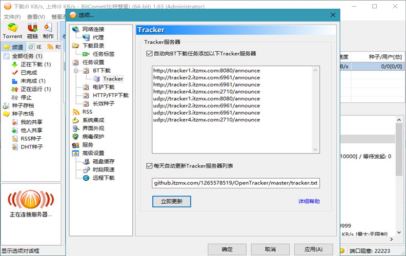 BitComet v2.03解锁全功能豪华版-2