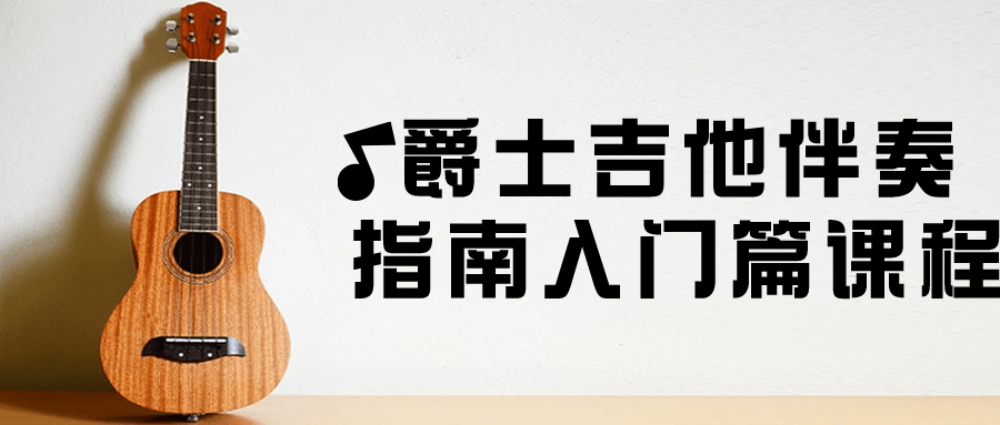 爵士吉他伴奏指南入门篇课程-危笑云资源网