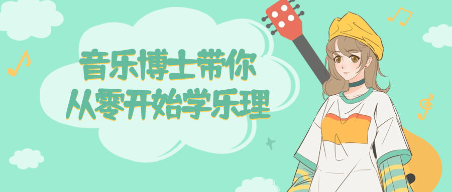 音乐博士带你从零开始学乐理-1